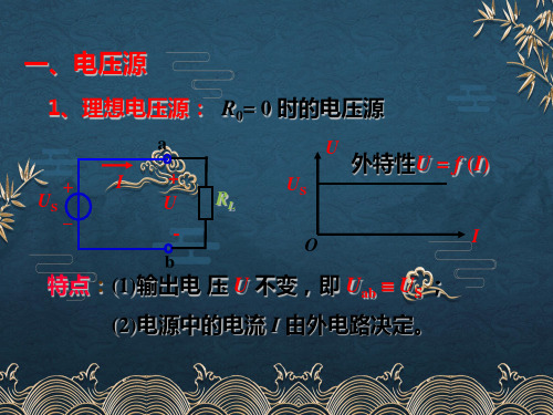 7、电压源和电流源ppt课件(全)