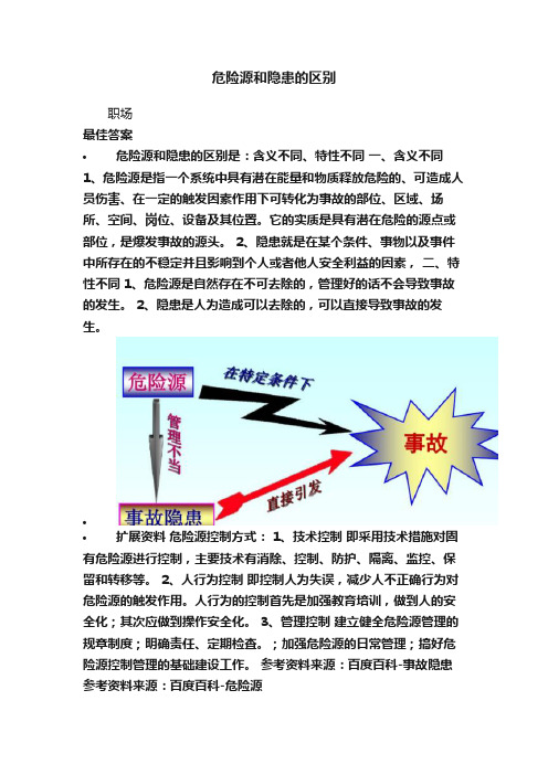 危险源和隐患的区别