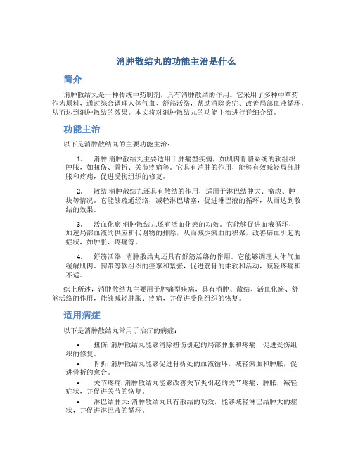 消肿散结丸的功能主治是什么