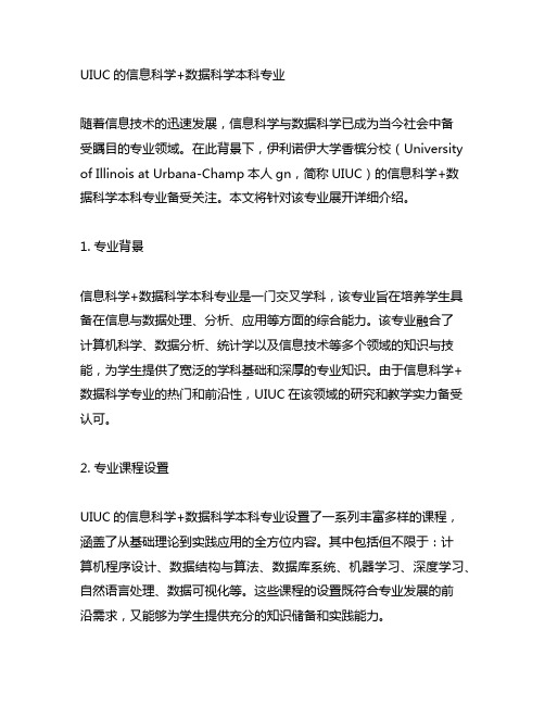 uiuc的信息科学+数据科学本科专业