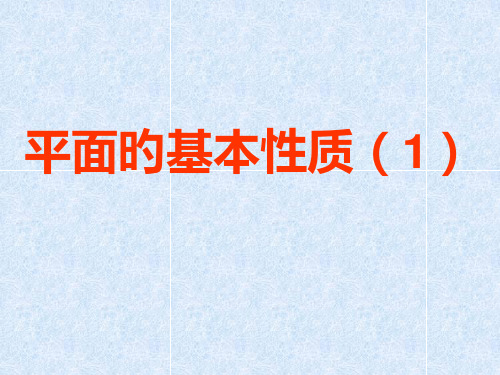 平面的基本性质