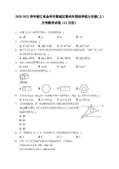 2020-2021学年浙江金华婺城区婺州外国语学校九年级(上)月考数学试卷(12月份)(附答案详解)