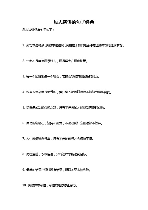 励志演讲的句子经典