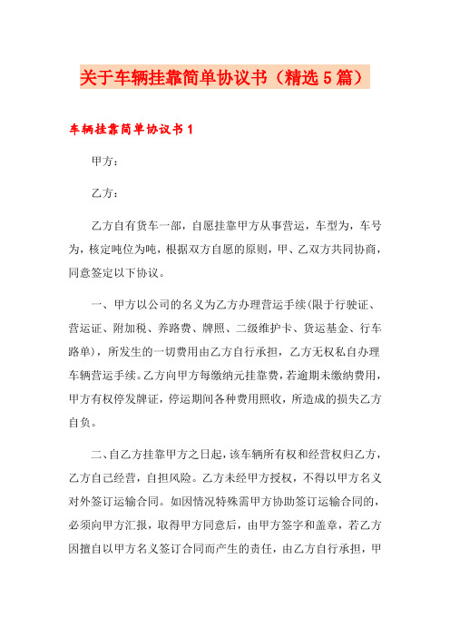 关于车辆挂靠简单协议书(精选5篇)