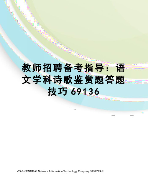 教师招聘备考指导：语文学科诗歌鉴赏题答题技巧69136