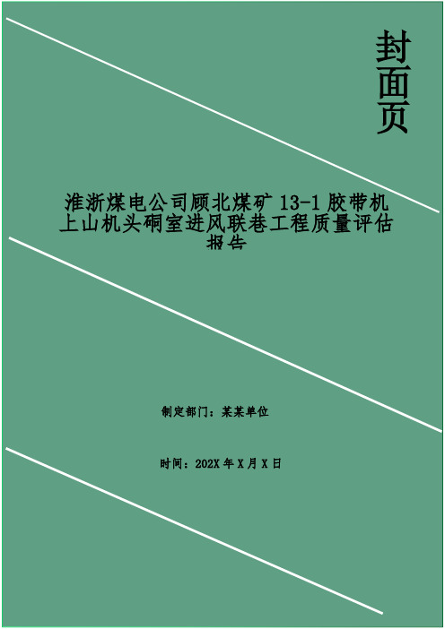 淮浙煤电公司顾北煤矿13-1胶带机上山机头硐室进风联巷工程质量评估报告