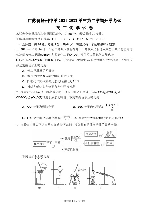 江苏省扬州中学2021-2022学年高三下学期开学考试化学试题