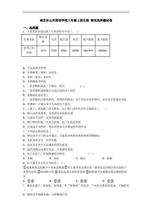 南京东山外国语学校八年级上册生物 期末选择题试卷