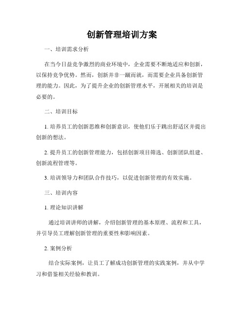 创新管理培训方案