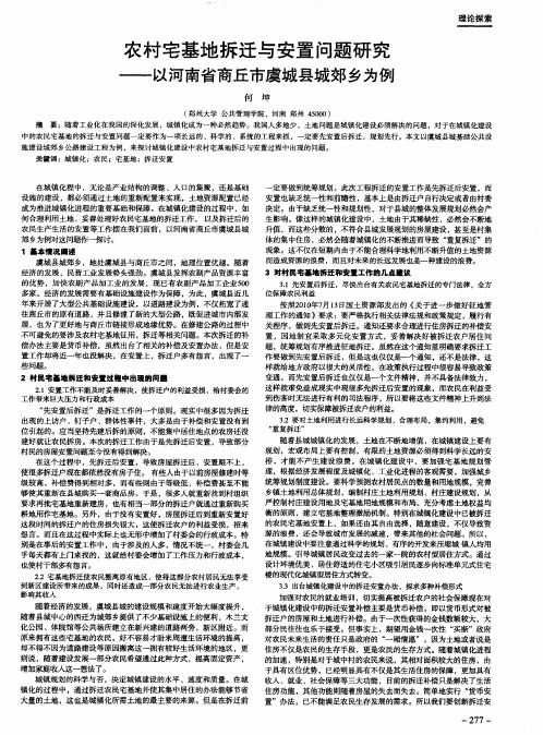 农村宅基地拆迁与安置问题研究——以河南省商丘市虞城县城郊乡为例