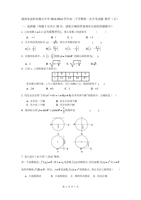 湖南省益阳市箴言中学2013-2014学年高二下学期第一次月考试题 数学(文)