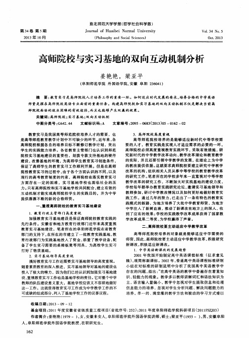 高师院校与实习基地的双向互动机制分析