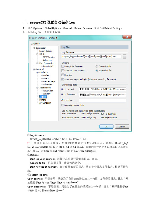 secureCRT设置自动保存log