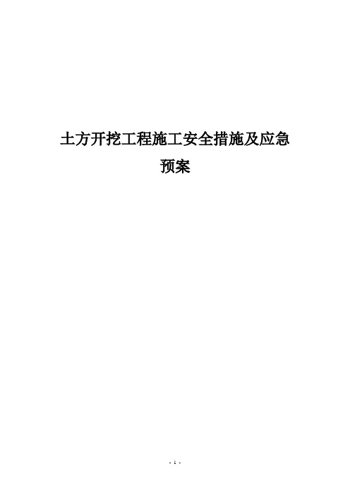 土方开挖工程施工安全措施及应急预案