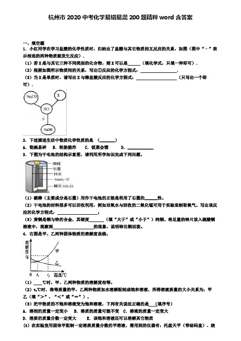 杭州市2020中考化学易错易混200题精粹word含答案