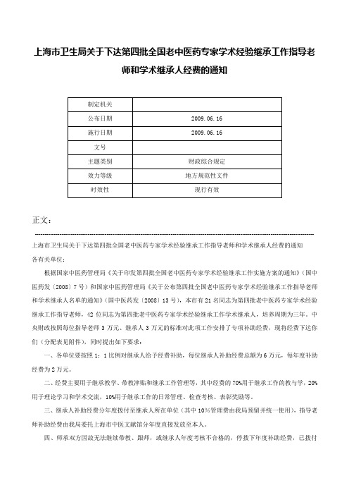 上海市卫生局关于下达第四批全国老中医药专家学术经验继承工作指导老师和学术继承人经费的通知-