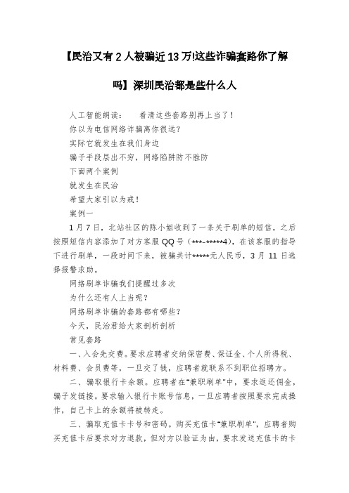 【民治又有2人被骗近13万!这些诈骗套路你了解吗】深圳民治都是些什么人