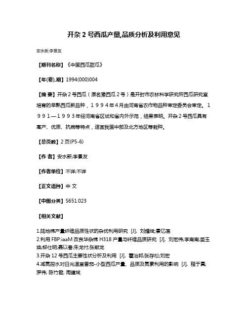 开杂2号西瓜产量,品质分析及利用意见