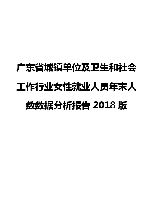 广东省城镇单位及卫生和社会工作行业女性就业人员年末人数数据分析报告2018版