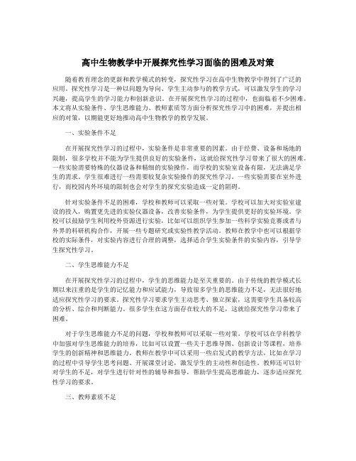 高中生物教学中开展探究性学习面临的困难及对策