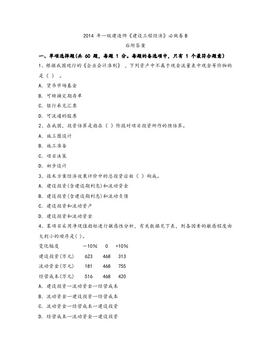 2014 年一级建造师《建设工程经济》必做卷B