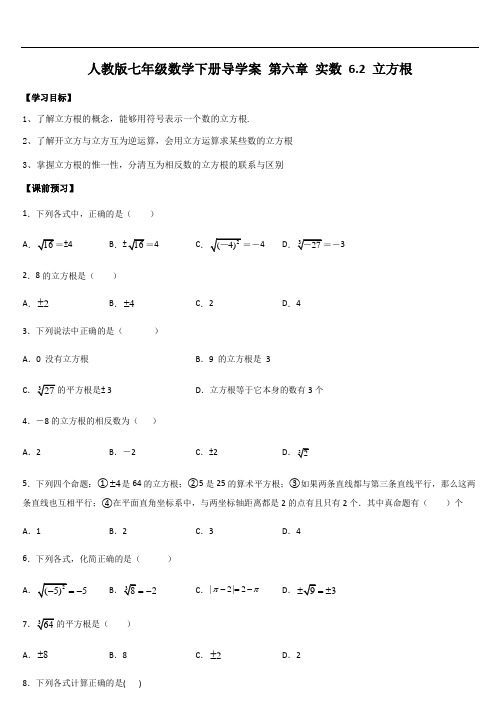 人教版七年级数学下册导学案 第六章 实数 6.2 立方根