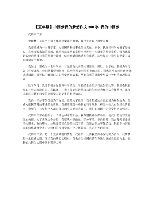 【五年级】中国梦我的梦想作文300字 我的中国梦