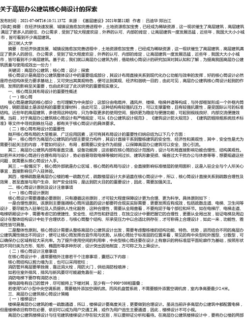 关于高层办公建筑核心筒设计的探索