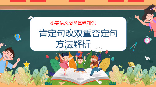 专题07-肯定句改双重否定句的方法解析(课件)-2023小学语文必备基础知识