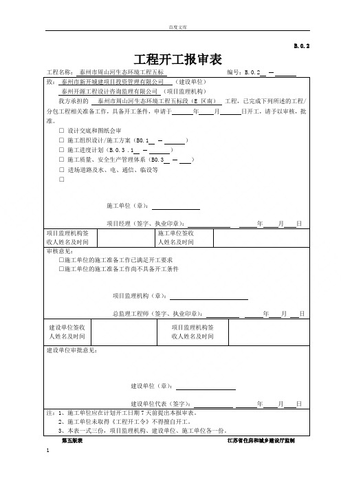 工程开工报审表及开工报告