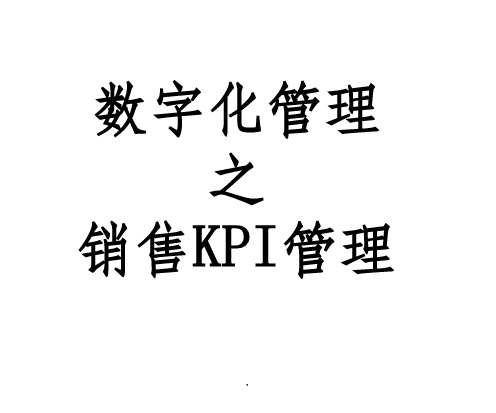 汽车经销商数字化管理之-销售KPI管理ppt课件