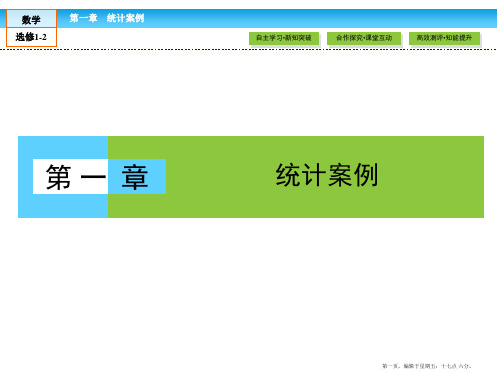 2016-2017学年高中数学选修1-2课件:第1章 统计案例1.1