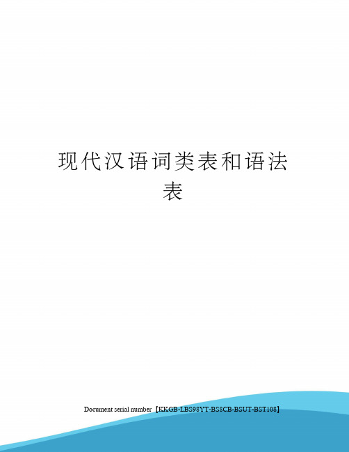 现代汉语词类表和语法表