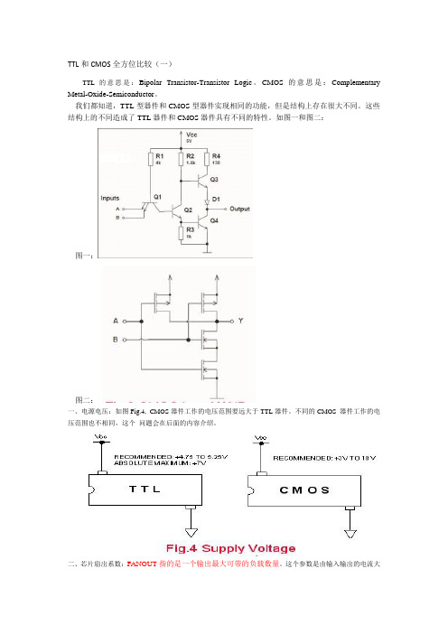 TTL和CMOS全方位比较