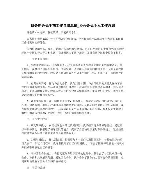 协会副会长学期工作自我总结_协会会长个人工作总结