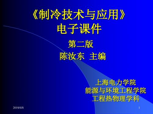 《制冷技术与应用》电子课件