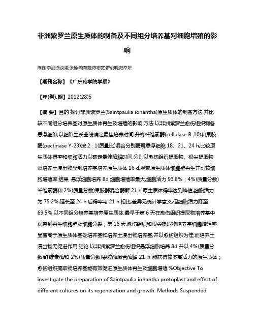 非洲紫罗兰原生质体的制备及不同组分培养基对细胞增殖的影响