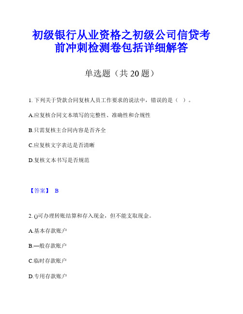 初级银行从业资格之初级公司信贷考前冲刺检测卷包括详细解答