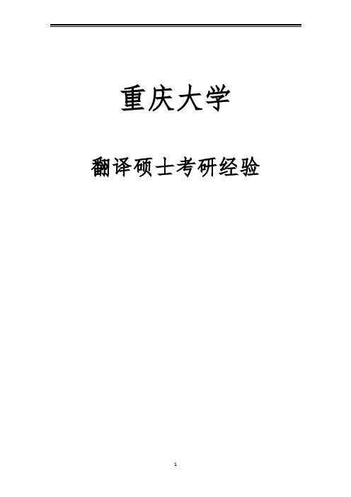 2021重庆大学翻译硕士考研参考书真题经验