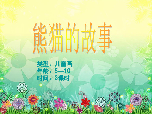 熊猫的故事 Microsoft PowerPoint 演示文稿