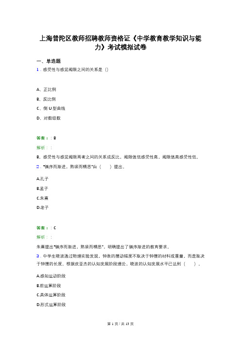 上海普陀区教师招聘教师资格证《中学教育教学知识与能力》考试模拟试卷