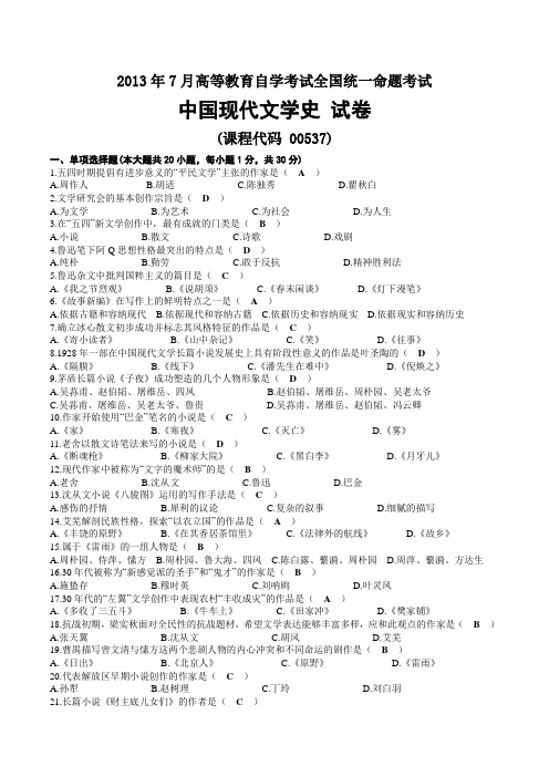 2013年07月自考00537中国现代文学史试题及答案