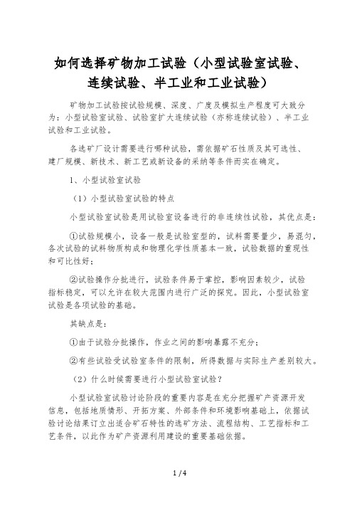 如何选择矿物加工试验(小型实验室试验、连续试验、半工业和工业试验)