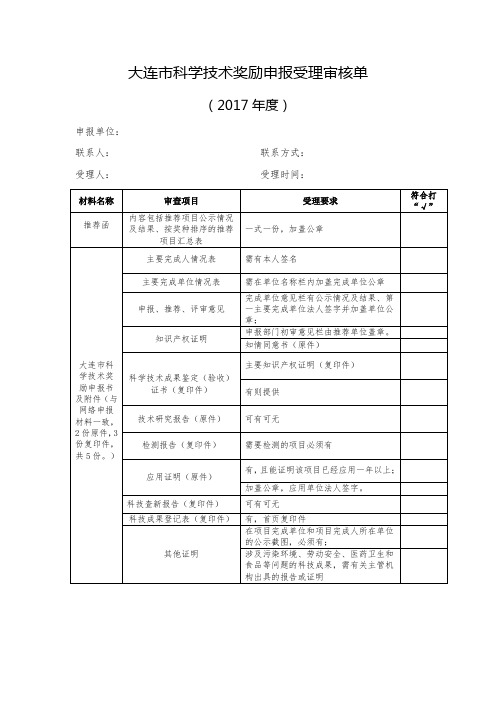 大连市科学技术奖励申报受理审核单