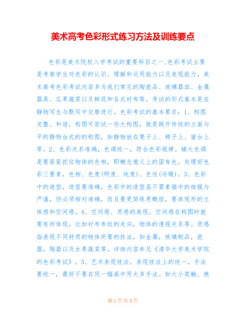 美术高考色彩形式练习方法及训练要点 