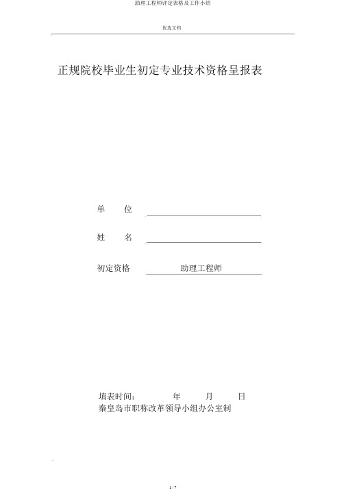 助理工程师评定表格及工作小结