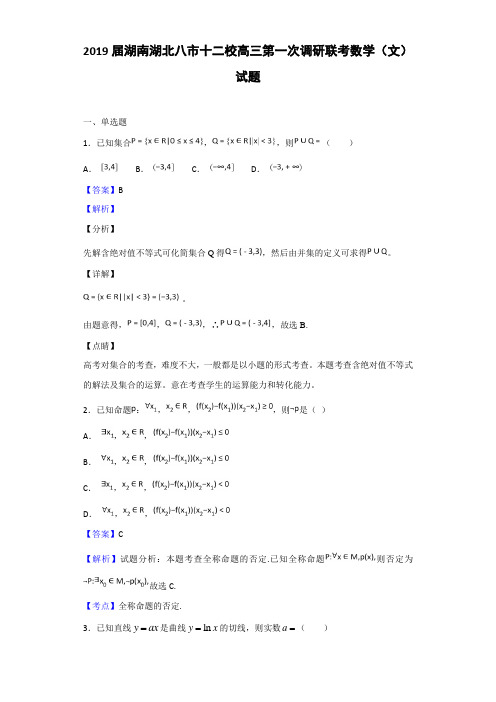 2019届湖南湖北八市十二校高三第一次调研联考数学(文)试题