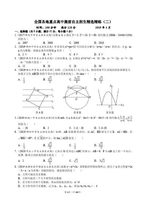 全国各地重点高中自主招生数学试题精选精练(二)试题及参考答案详解