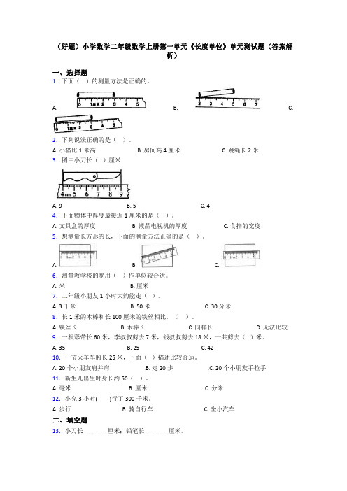 (好题)小学数学二年级数学上册第一单元《长度单位》单元测试题(答案解析)