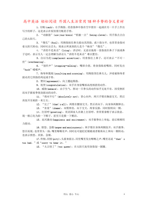 高中英语 轻松阅读 外国人生活常用18种手势的含义素材